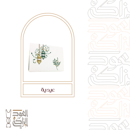 العيدية الارقى للمناسبات