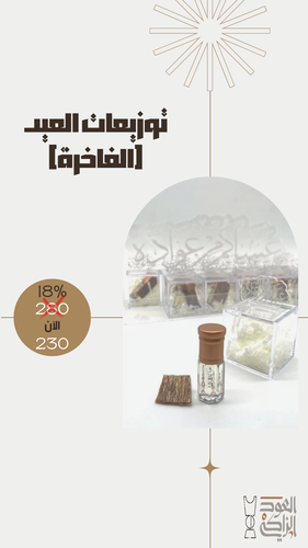 عيديات الزاكي (الفاخرة)