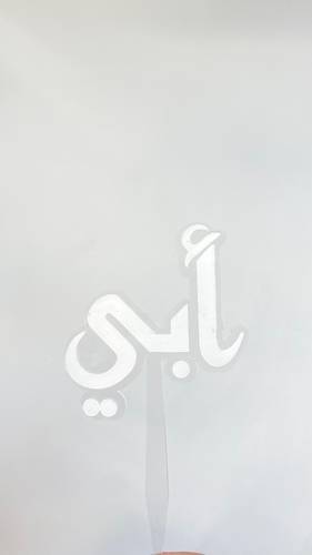 تغريسات يوم الأب