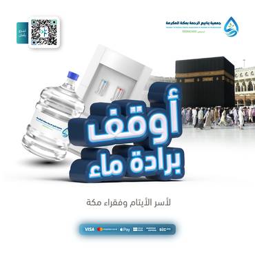 وقف برادة ماء 