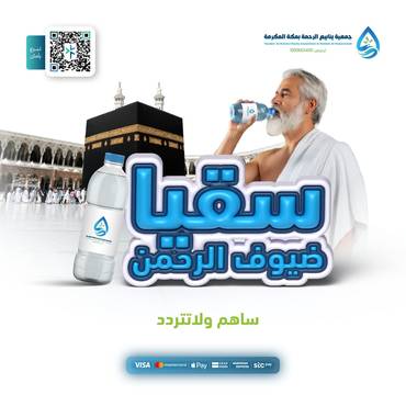  سقيا ضيوف الرحمن  – صدقة جارية لسقيا المعتمرين بمكة