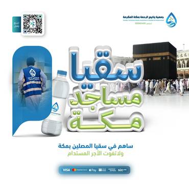 سقيا مساجد مكة 