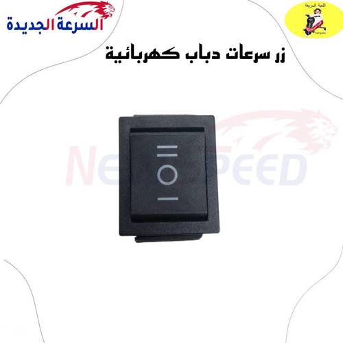 زر سرعات دبابات كهربائية 