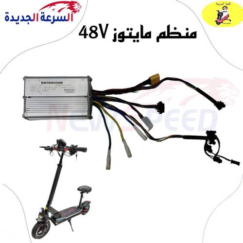 كتاوت (منظم) سكوتر كهربائي مايتونز 48 فولت 