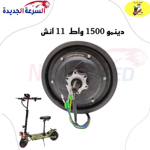 محرك (دينمو) سكوتر كهربائي الوحش 11 انش 