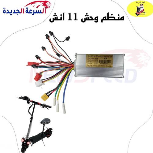 منظم وحش 48 فولت 11 انش 