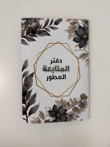 دفتر المتابعة المطور – تصميم أنيق