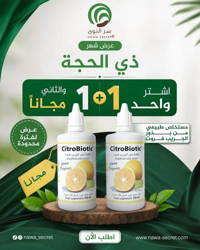 مستخلص بذور الجريب فروت 2 بسعر واحد