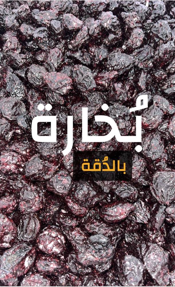 بخارة بالدُقة