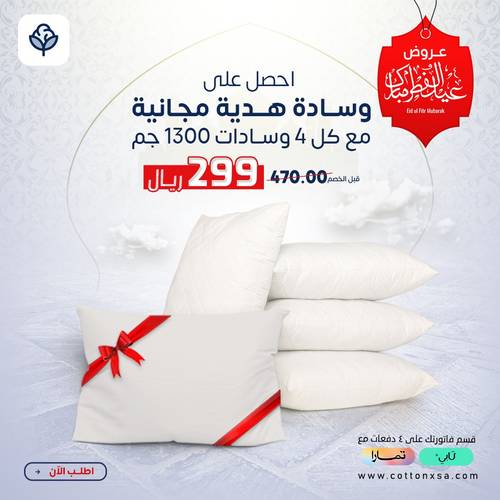 4 وسادات 1300 جم + وسادة هدية مجانية