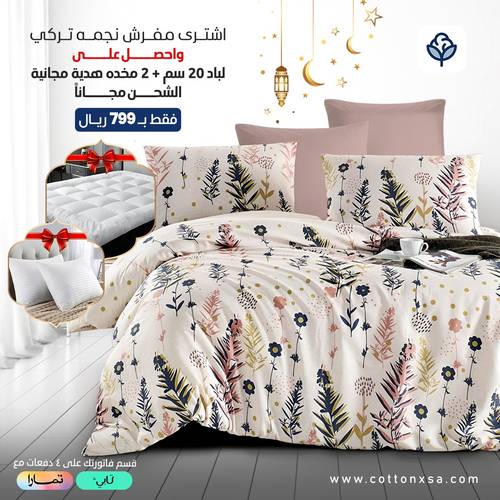 عرض مفرش نجمه تركى قطن 6 قطع  مع هديه مجانيه لباد 20 سم و 2 مخده 