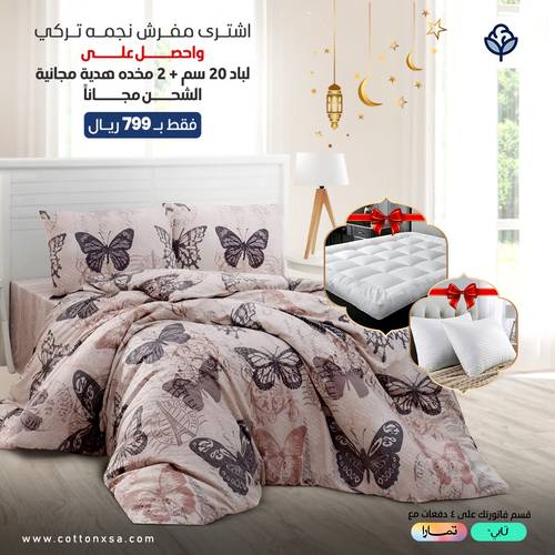 عرض مفرش نجمه تركى قطن 6 قطع  مع هديه مجانيه لباد 20 سم و 2 مخده 