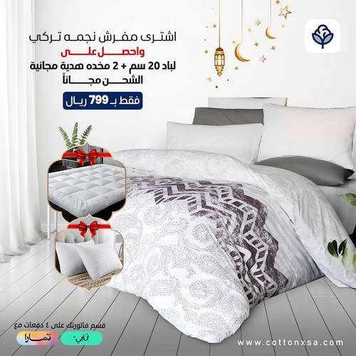 عرض مفرش نجمه تركى قطن 6 قطع  مع هديه مجانيه لباد 20 سم و 2 مخده 