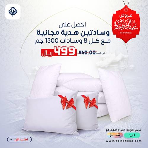 8 وسادات 1300 جم+ وسادتين هدية مجانية