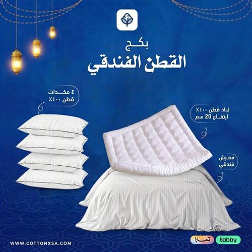 بكج القطن الفندقي (لباد فندقي قطن 20سم + مفرش فندقي + 4  مخدات قطن)