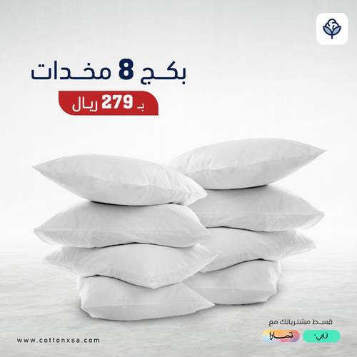 بكج 8 مخدات فندقية - وزن 1000 جرام 