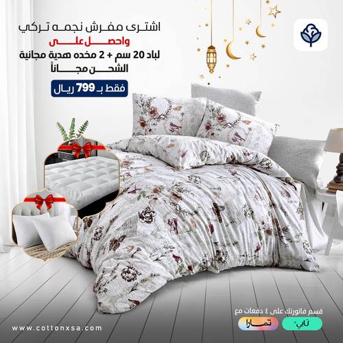 عرض مفرش نجمه تركى قطن 6 قطع  مع هديه مجانيه لباد 20 سم و 2 مخده 