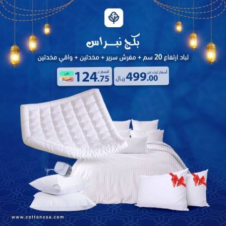 بكج نبراس (لباد فندقي 20سم + مفرش فندقي + مخدتين + 2 واقي مخدة هدية)