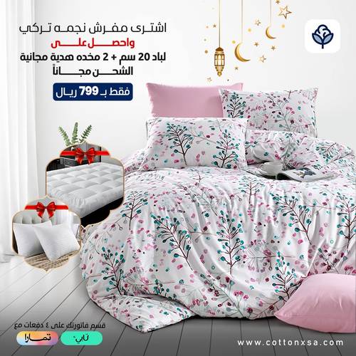عرض مفرش نجمه تركى قطن 6 قطع  مع هديه مجانيه لباد 20 سم و 2 مخده 