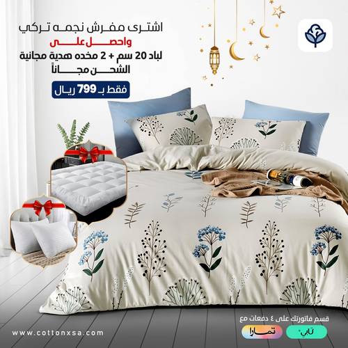 عرض مفرش نجمه تركى قطن 6 قطع  مع هديه مجانيه لباد 20 سم و 2 مخده 