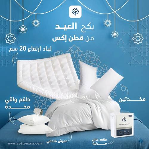 بكج العيد (لباد فندقي 20سم + مفرش فندقي + مخدتين + 2 واقي مخدة + واقي مرتبة هدية)