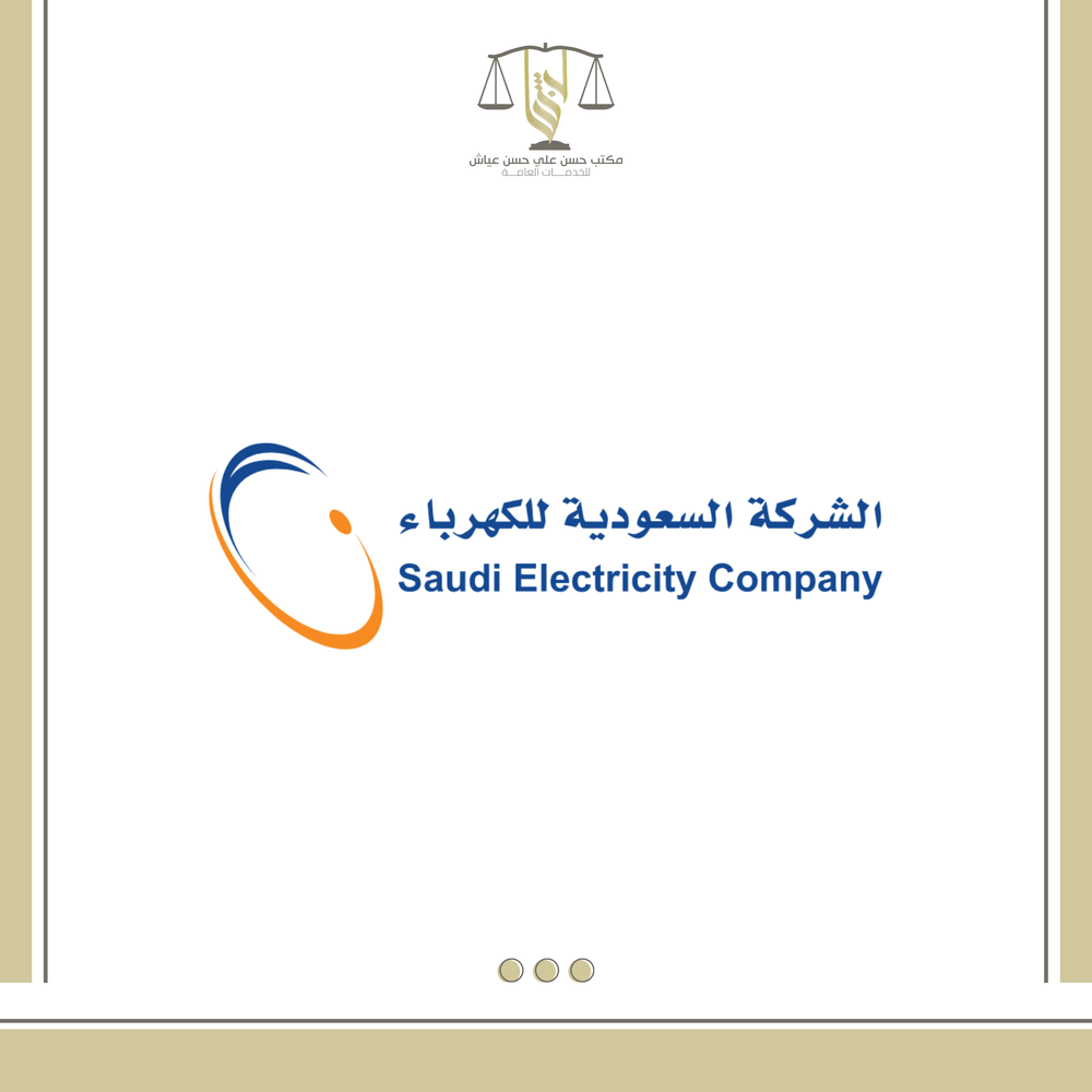 خدمات شركة الكهرباء