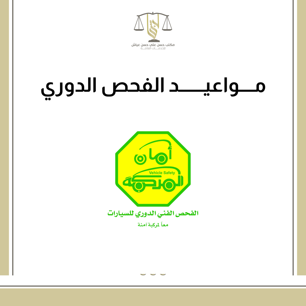 مواعيد الفحص الدوري