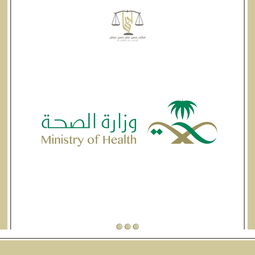 خدمات وزارة الصحة 