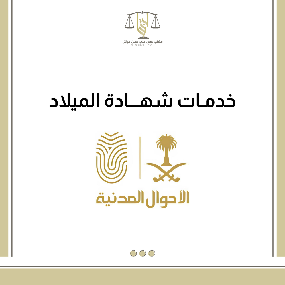 خدمات شهادة الميلاد 