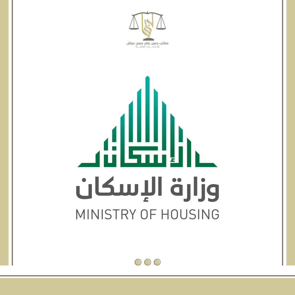 خدمات وزارة الاسكان