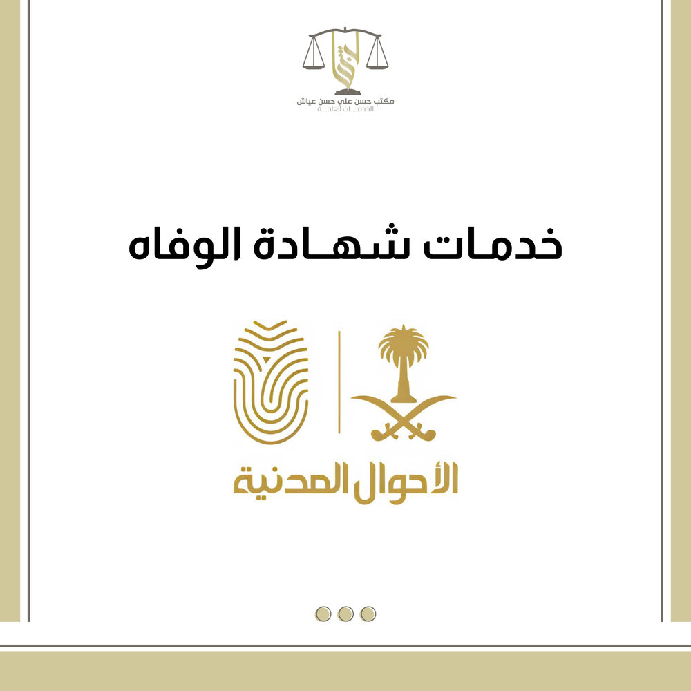 خدمات شهادة الوفاه
