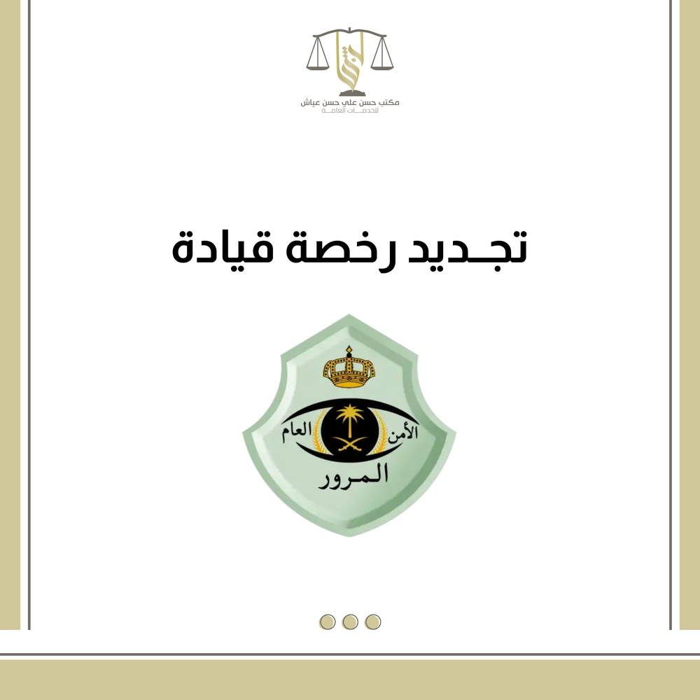 تجديد رخصة قيادة