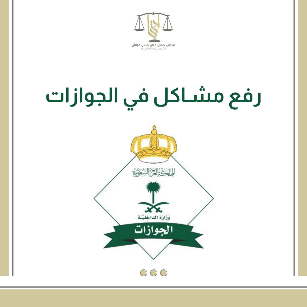 رفع مشاكل في الجوازات