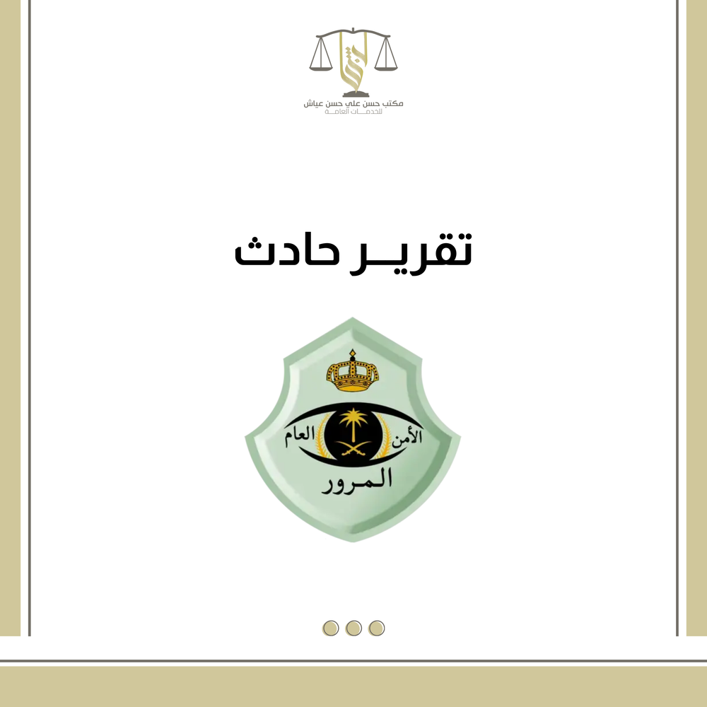 تقرير حادث