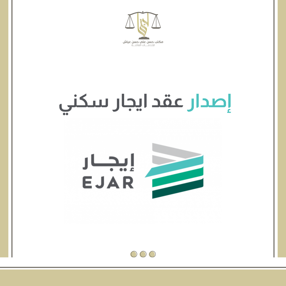 اصدار عقد ايجار سكني 