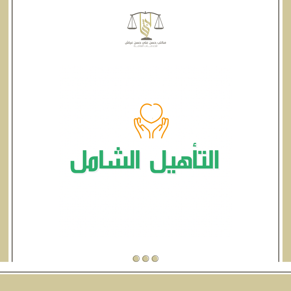 خدمات التاهيل الشامل 