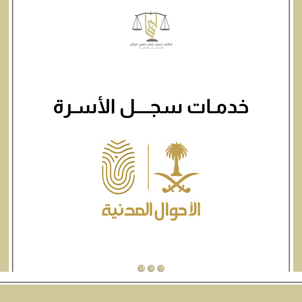 خدمات سجل الاسرة 