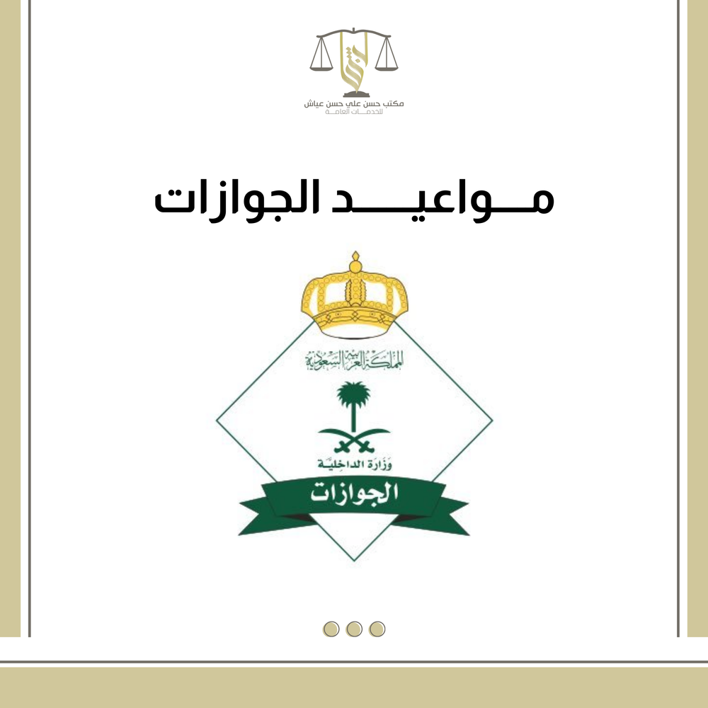 مواعيد الجوازات 