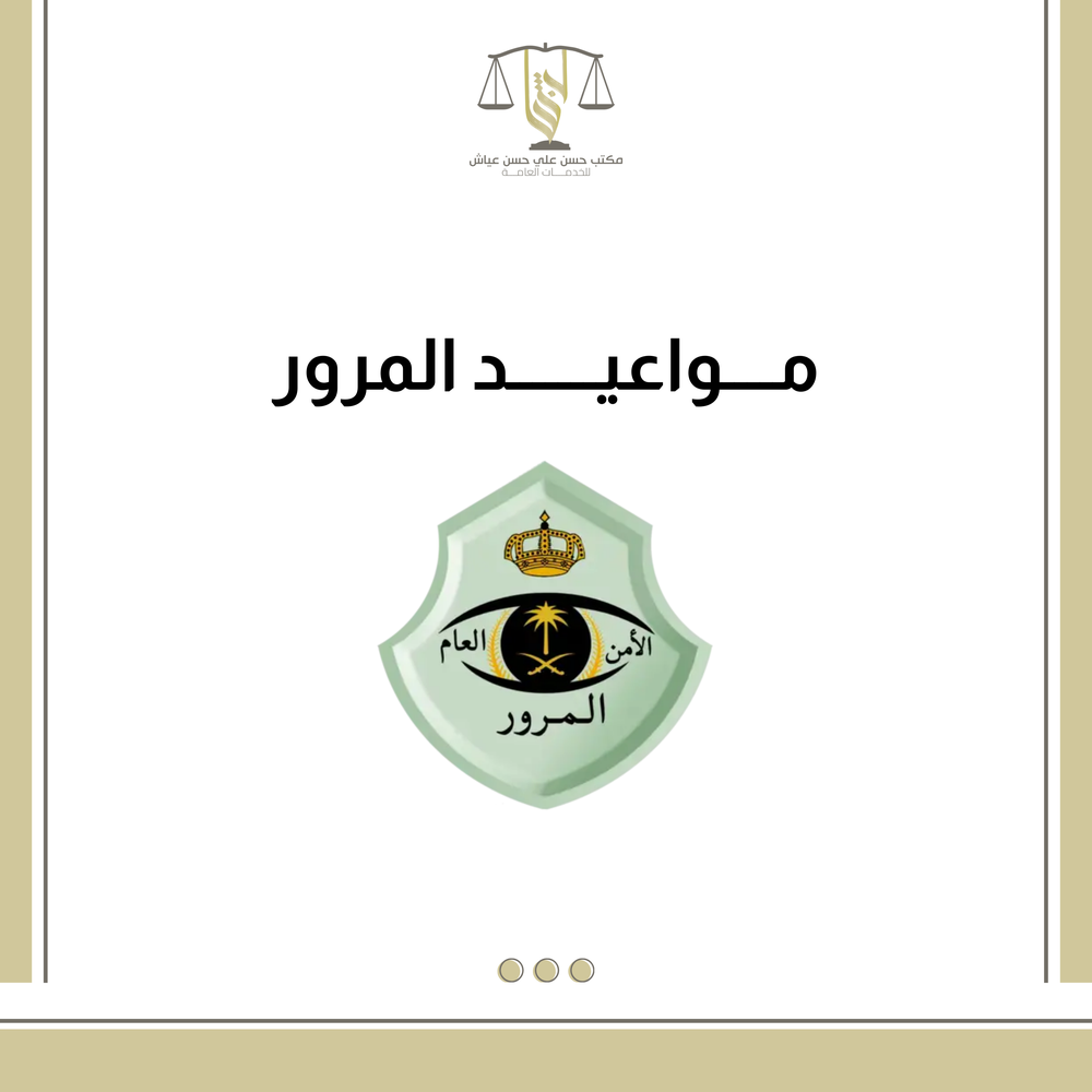 مواعيد المرور 