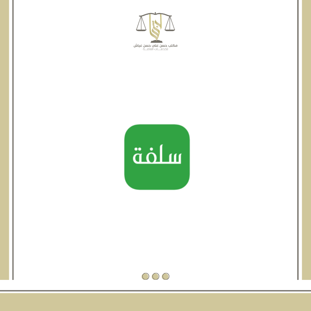 التقديم في تمويل سلفة .
