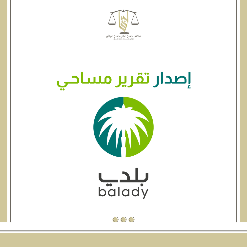 اصدار تقرير مساحي 