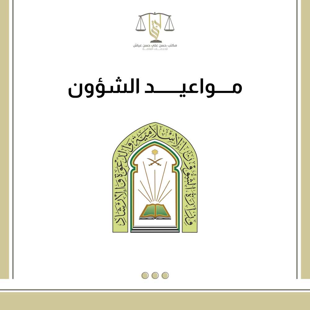 مواعيد الشؤون