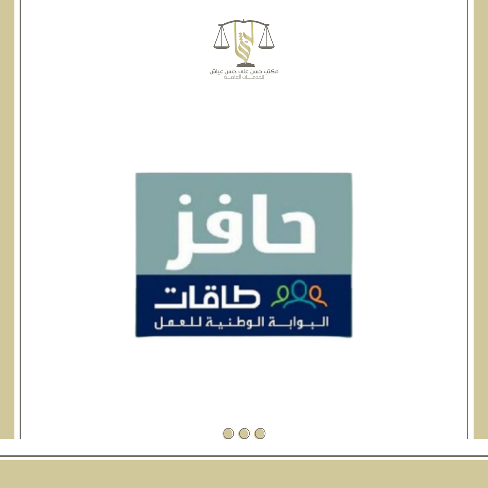 خدمات حافز