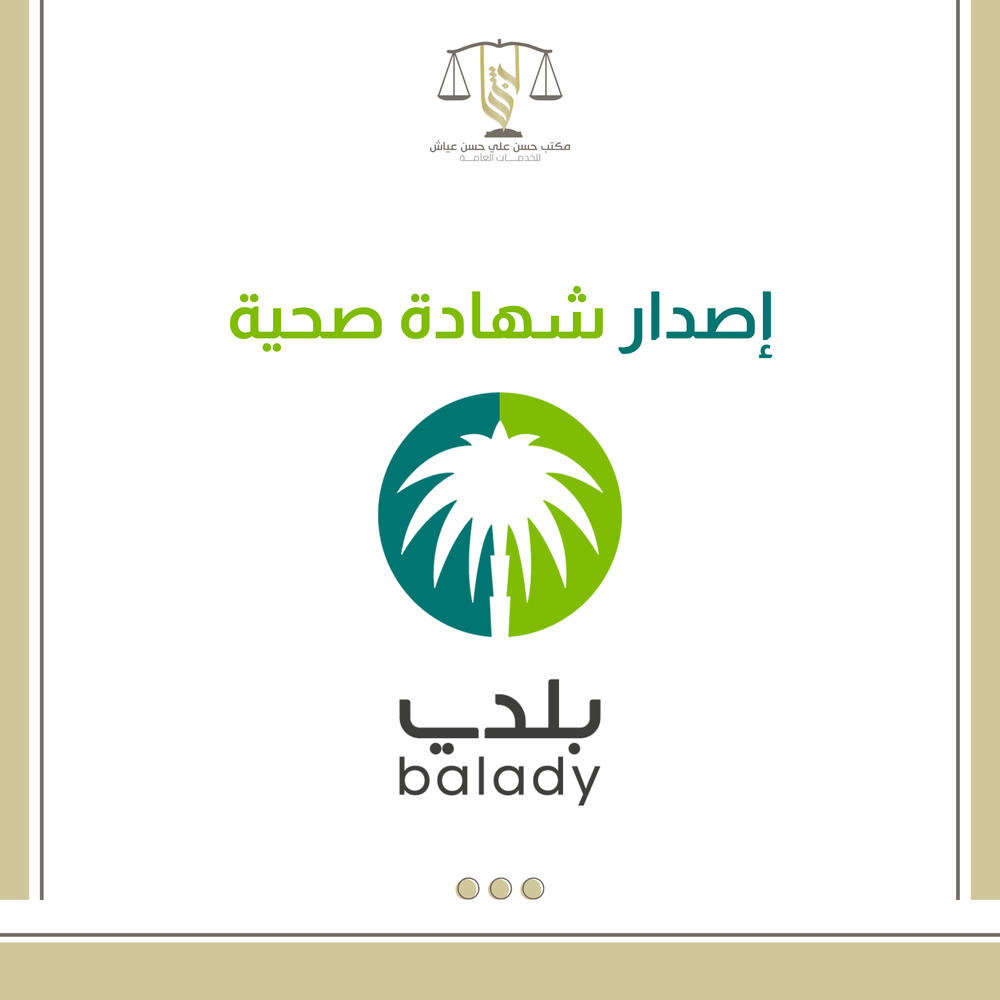 اصدار شهادة صحية 