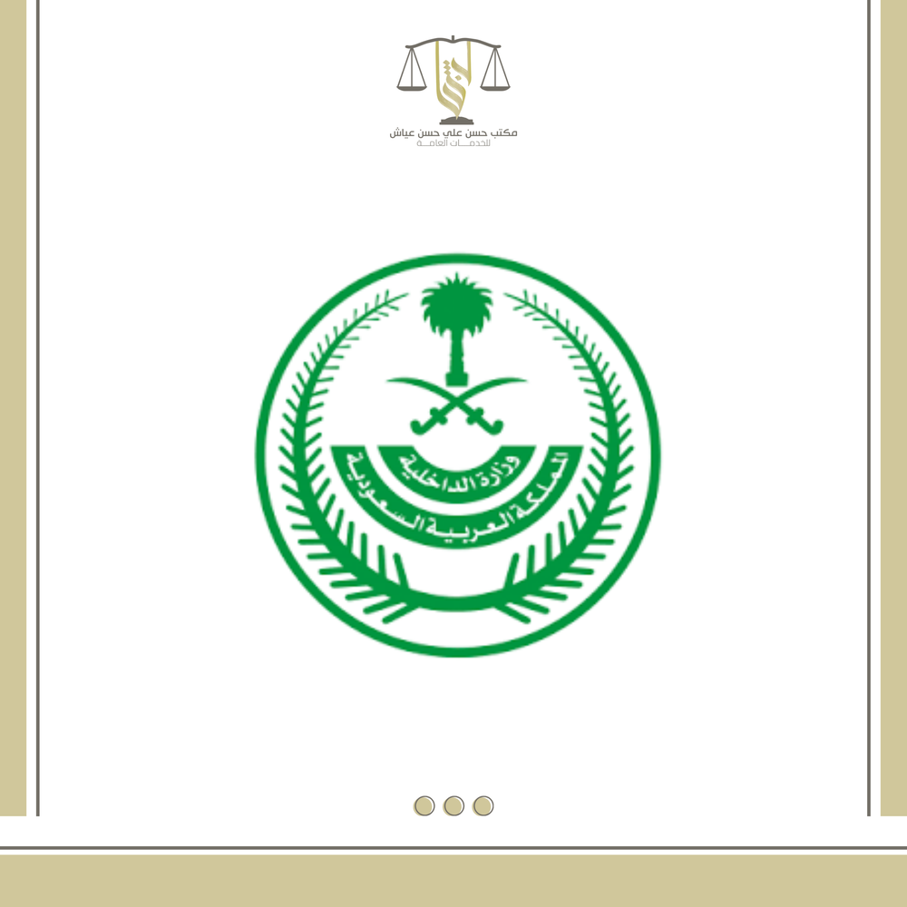 خدمات وزارة الداخلية