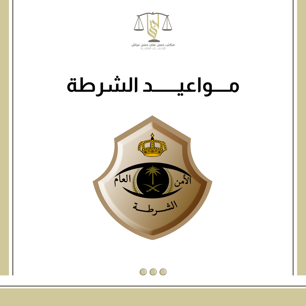 مواعيد الشرطة 