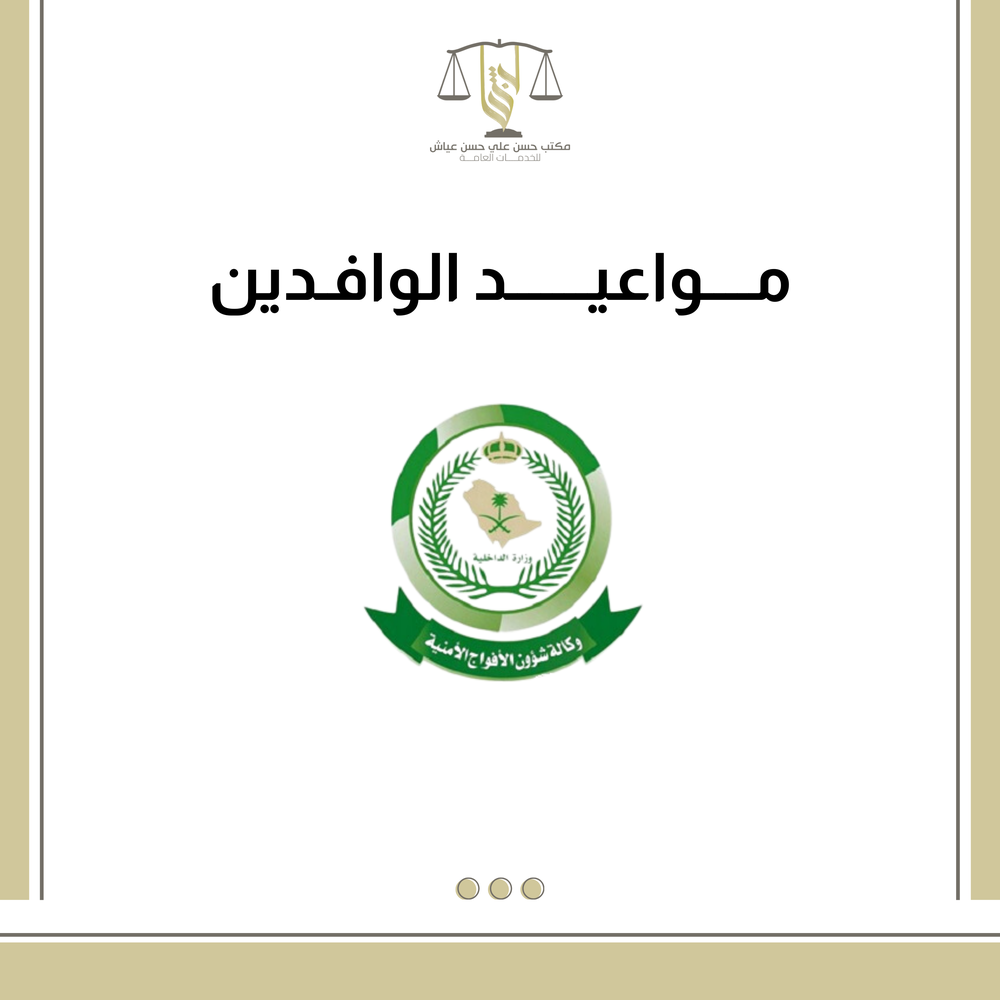 مواعيد الوافدين