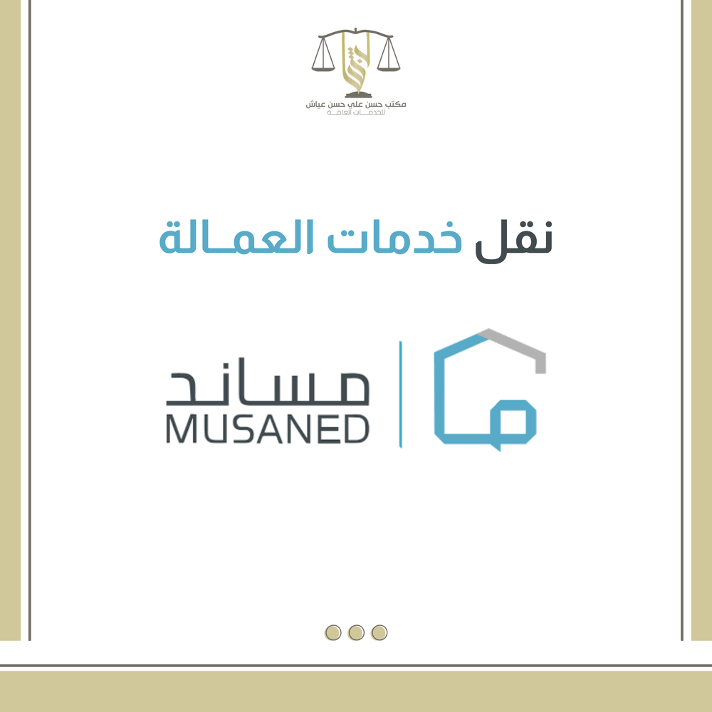 نقل خدمات العمالة