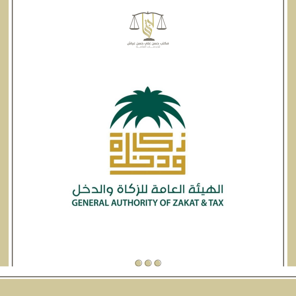 خدمات الزكاة والدخل