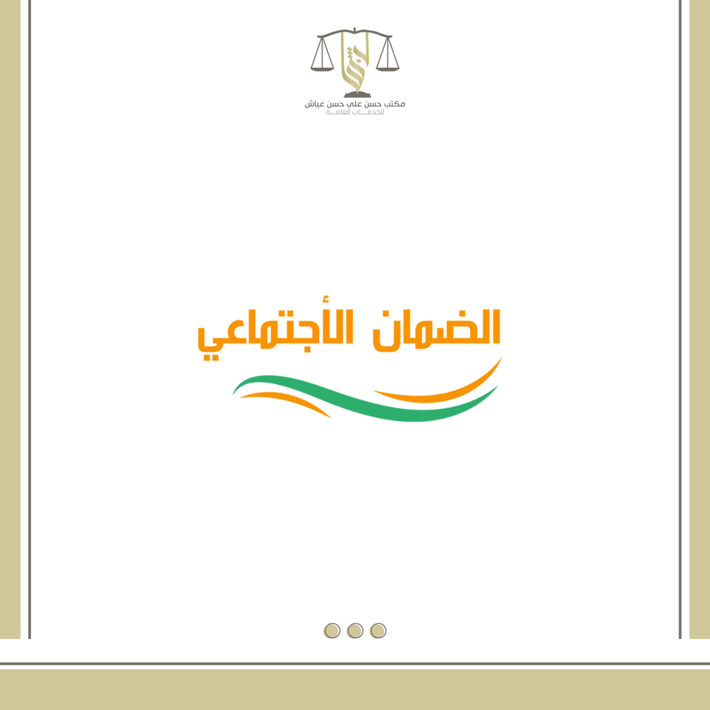 دعم الضمان الأجتماعي يصل الى 1476 شهريا .